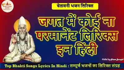 जगत में कोई ना परमानेंट भजन  लिरिक्स