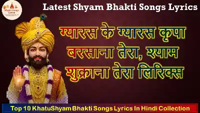 ग्यारस के ग्यारस कृपा बरसाना तेरा, श्याम शुक्राना तेरा लिरिक्स