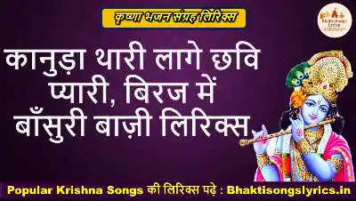 कानुड़ा थारी लागे छवि प्यारी, बिरज म बाँसुरी बाज़ी लिरिक्स