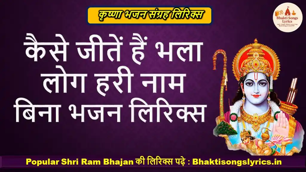 कैसे जीतें हैं भला लोग हरी नाम बिना भजन लिरिक्स