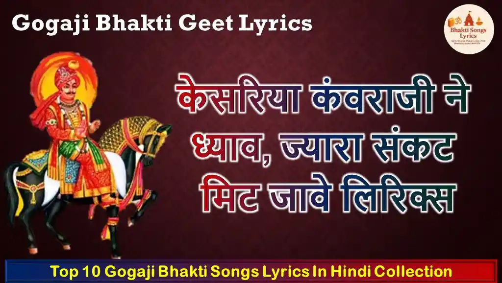 केसरिया कंवराजी ने ध्याव, ज्यारा संकट मिट जावे लिरिक्स