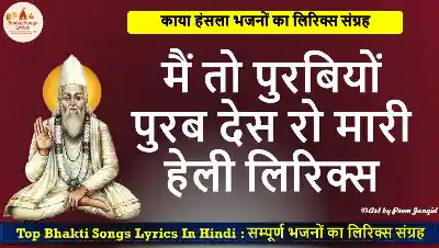 मैं तो पुरबियों पुरब देस रो मारी भजन लिरिक्स