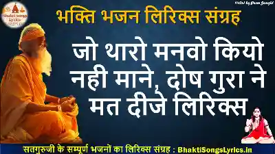 जो थारो मनवो कियो नही माने, दोष गुरा ने मत दीजे लिरिक्स