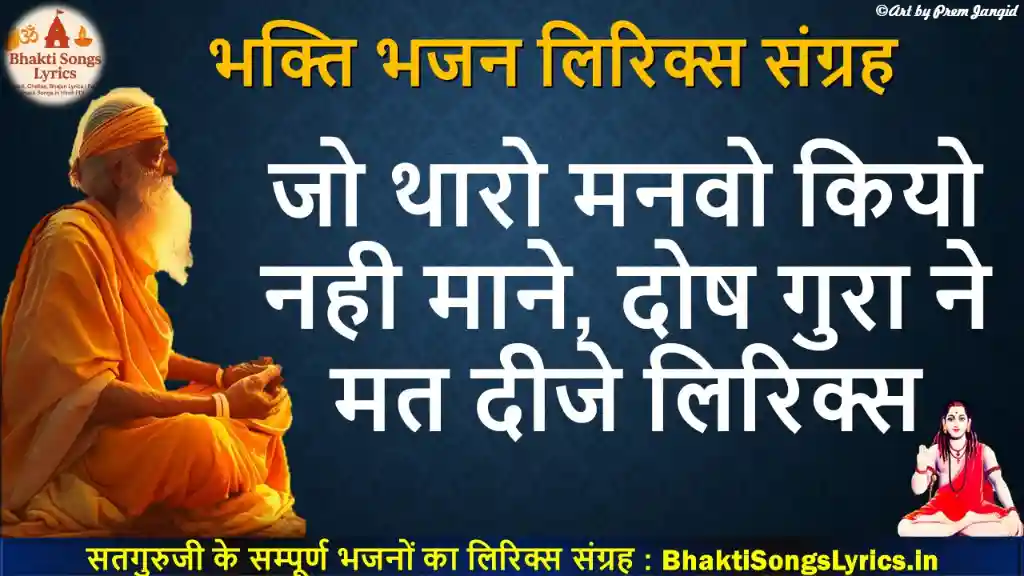 जो थारो मनवो कियो नही माने, दोष गुरा ने मत दीजे लिरिक्स