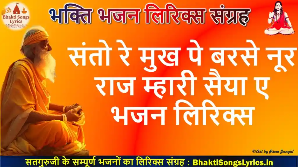 संतो रे मुख पे बरसे नूर, राज म्हारी सैया ए भजन लिरिक्स