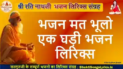 भजन मत भूलो एक घड़ी भजन लिरिक्स