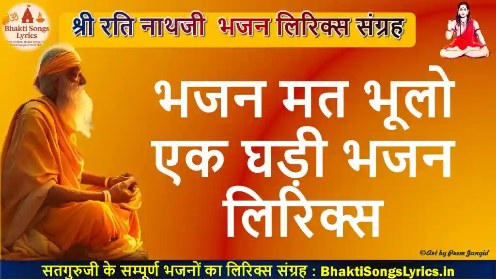 भजन मत भूलो एक घड़ी भजन लिरिक्स