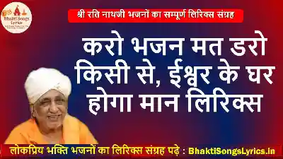 करो भजन मत डरो किसी से, ईश्वर के घर होगा मान लिरिक्स
