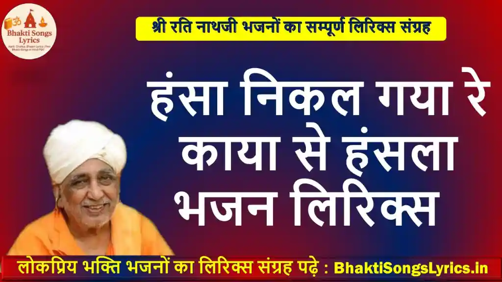 हंसा निकल गया रे काया से भजन लिरिक्स