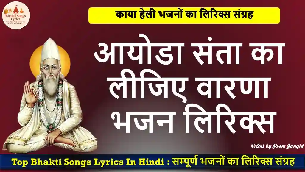 आयोडा संता का लीजिए वारणा भजन लिरिक्स