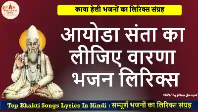 आयोडा संता का लीजिए वारणा भजन लिरिक्स