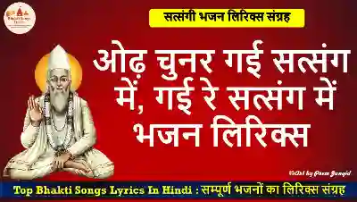 ओढ़ चुनर गई सत्संग में, गई रे सत्संग में भजन लिरिक्स