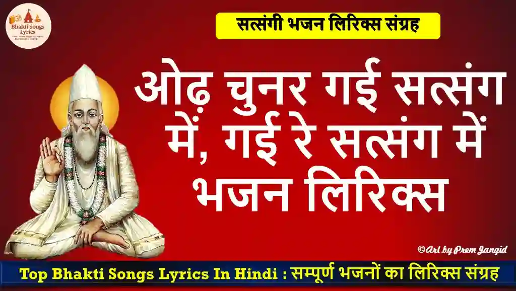 ओढ़ चुनर गई सत्संग में, गई रे सत्संग में भजन लिरिक्स