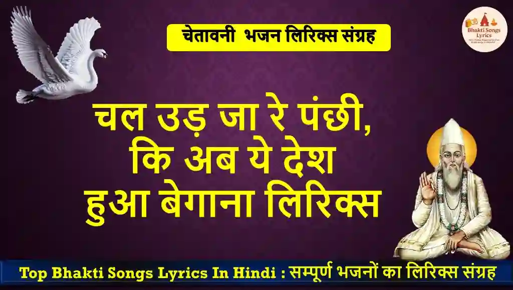 चल उड़ जा रे पंछी भजन लिरिक्स
