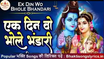 एक दिन वो भोला भंडारी भजन लिरिक्स