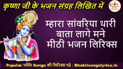 म्हारा सांवरिया थारी बाता, लागे मने मीठी भजन लिरिक्स