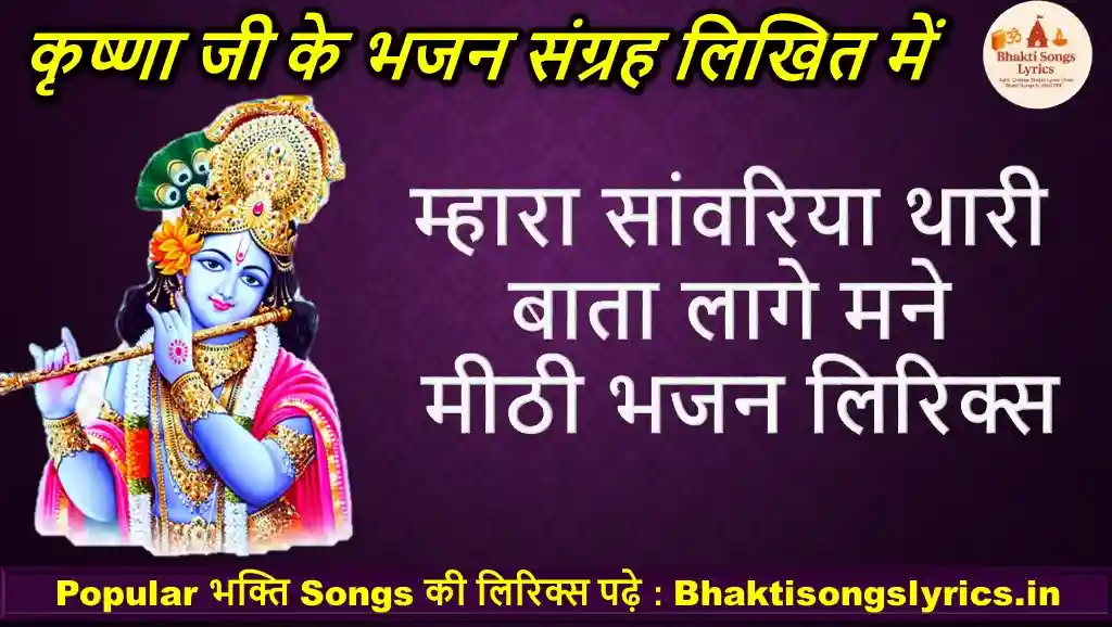 म्हारा सांवरिया थारी बाता, लागे मने मीठी भजन लिरिक्स