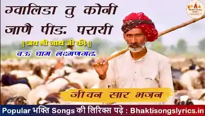 ग्वालिड़ा तू कोनी जाने पिड़ परायी भजन लिरिक्स इन हिंदी