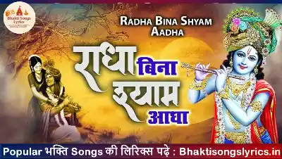 राधा तेरे बिना तेरा श्याम है आधा | कृष्णा भजन लिरिक्स