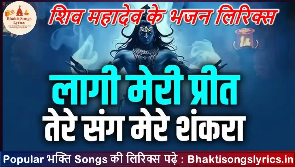लागी मेरी प्रीत तेरे संग मेरे शंकरा | भजन लिरिक्स इन हिंदी