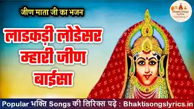 लाडकड़ी लाडेसर म्हारी जीण बाईसा लिरिक्स | जीण माता जी का भजन
