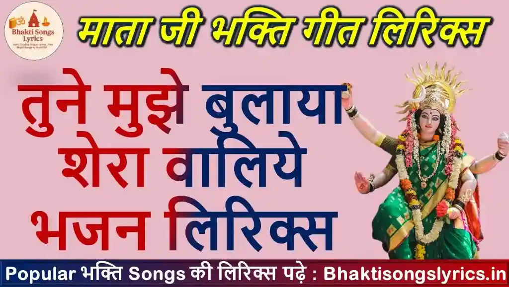 तुने मुझे बुलाया शेरा वालिये भजन लिरिक्स | Sherawali Maan Ke Bhajan Likhit Main