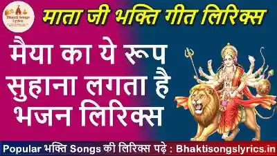 मैया का ये रूप सुहाना लगता है भजन लिरिक्स | Mata Ji Bhajan Lyrics in Hindi