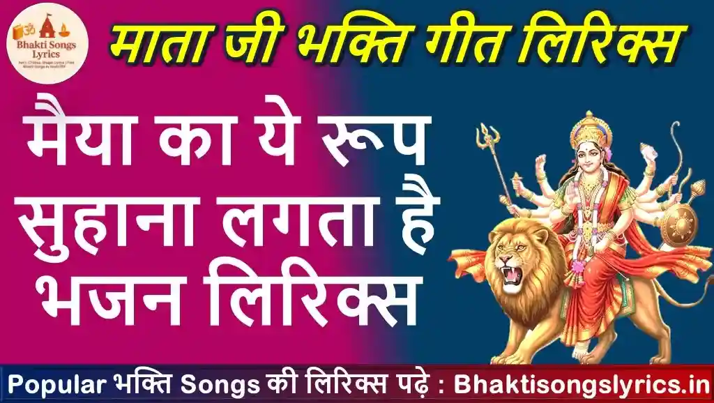 मैया का ये रूप सुहाना लगता है भजन लिरिक्स | Mata Ji Bhajan Lyrics in Hindi