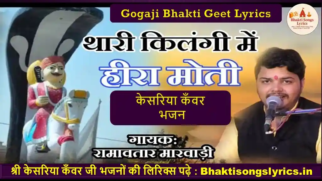 केसरों केसरों परमेश्वरो रे भजन लिरिक्स