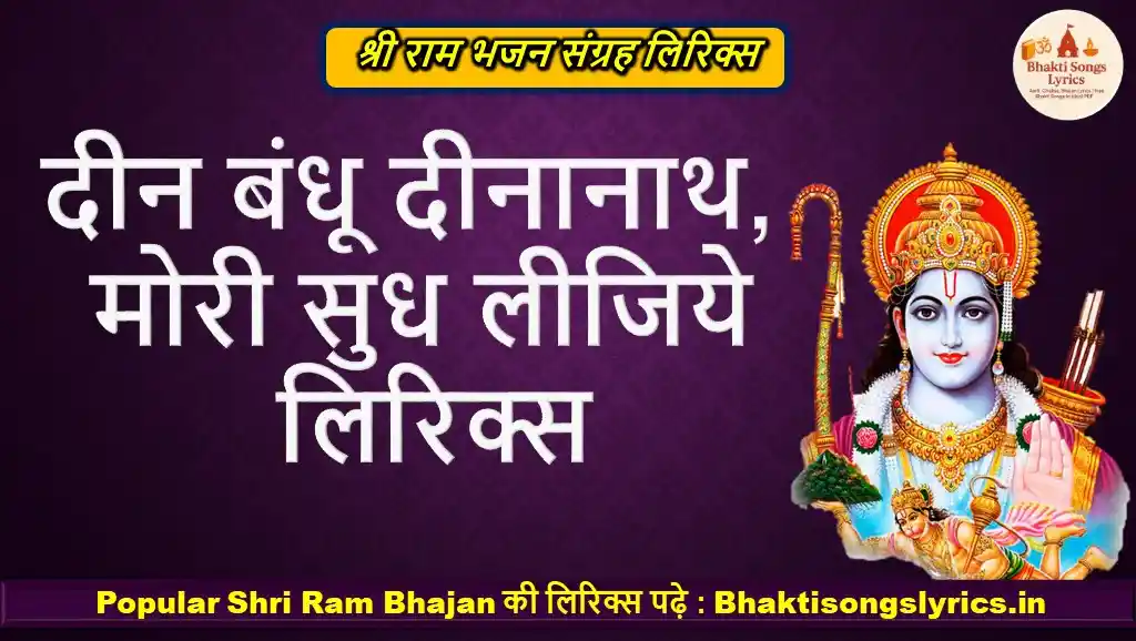 दीन बंधू दीनानाथ, मोरी सुध लीजिये भजन लिरिक्स