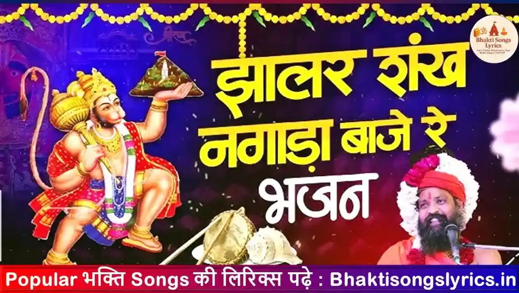 झालर शंख नगाड़ा बाजे ओ भजन लिरिक्स इन हिंदी