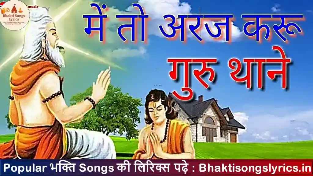 मै तो अर्ज करू, गुरु थाने भजन लिरिक्स इन हिंदी