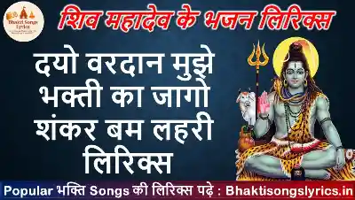 दयो वरदान मुझे भक्ती का लिरिक्स | Dayo Vardaan Mujhe Bhakti Ka Lyrics