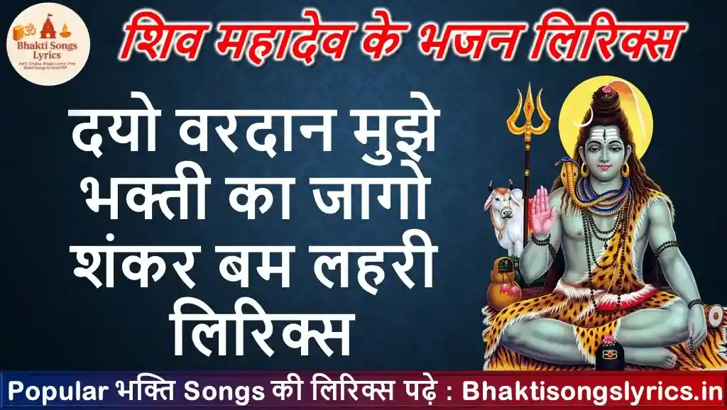 दयो वरदान मुझे भक्ती का लिरिक्स | Dayo Vardaan Mujhe Bhakti Ka Lyrics