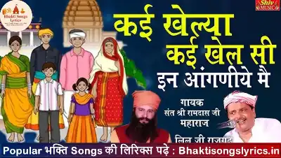 कई खेल्या कई खेलसी, कई खेल सिधारया ए लिरिक्स