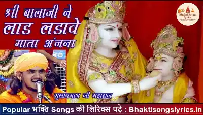 श्री बालाजी ने लाड लडावे, माता अंजना भजन लिरिक्स हिंदी में