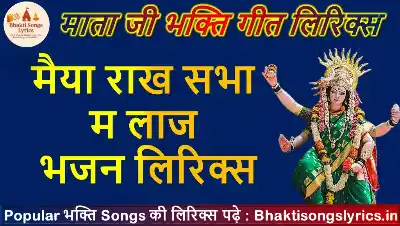 मैया राख सभा म लाज, मनाऊं तन्न ज्वाला ये भक्ति गीत लिरिक्स