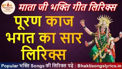 पूरण काज भगत का सार, जय हो जगदम्बे माई गीत लिरिक्स