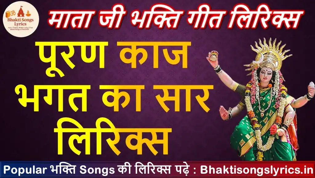 पूरण काज भगत का सार, जय हो जगदम्बे माई गीत लिरिक्स