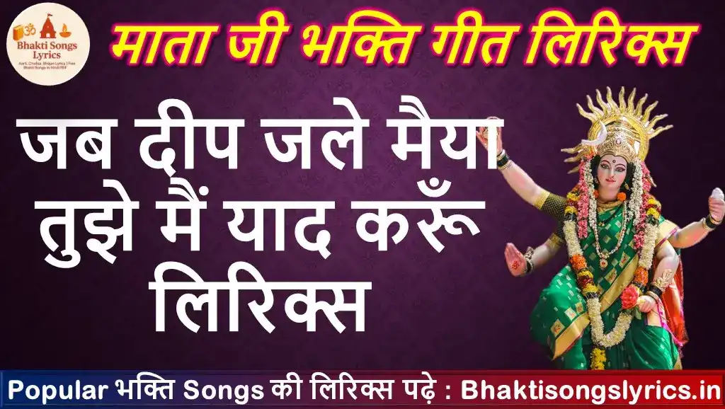 जब दीप जले मैया, तुझे मैं याद करूँ लिरिक्स