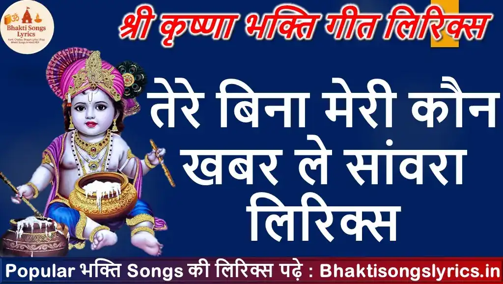 तेरे बिना मेरी कौन खबर ले सांवरा लिरिक्स